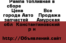 Рампа топливная в сборе ISX/QSX-15 4088505 › Цена ­ 40 000 - Все города Авто » Продажа запчастей   . Амурская обл.,Константиновский р-н